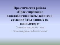 Практическая работа Проектирование однотабличной базы данных