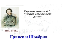 Презентация по литературе на тему Гринев и Швабрин(8 класс)