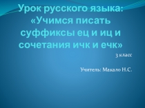 Учимся писать суффиксы ец и иц и сочетания ичк и ечк