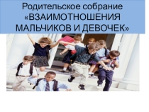 Презентация родительского собрания Взаимотношения мальчиков и девочек