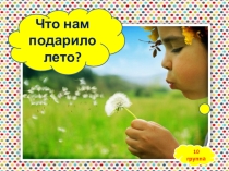 Что нам подарило лето