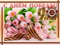 Презентация к 9 мая