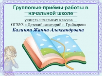 Групповые приёмы работы в начальной школе
