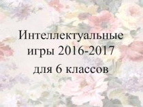 Интеллектуальная игра
