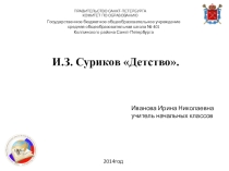 Презентация по литературному чтению Суриков Детство