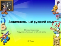 Интерактивная игра по русскому языку для начальной школы