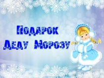 Презентация по математике в 1 классе Подарок Деду Морозу