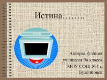 Презентация по теме Истина