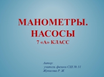 Презентация по физике на тему Манометры. Насосы