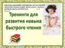 Презентация Тренажёр по чтению