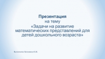 Презентация  Задачи для развития математических представлений у детей дошкольного возраста