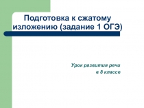 Презентация по русскому языку Подготовка к написанию сжатого изложения (8 класс)
