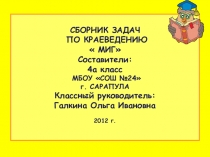 Задачник по краеведению 4 класс