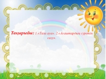 Презентация шағын орталық Таза ауа