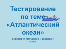 Тест 7 кл. Атлантический океан