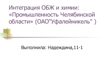 НРЭО и химия: Уфалейникель