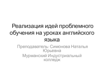 Реализация идей проблемного обучения на уроках иностранного языка