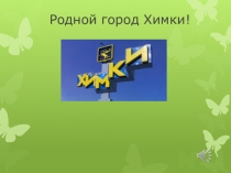 : Город Химки