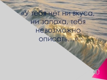 Презентация по географии на тему Вода на Земле