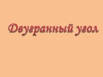 Двугранный угол