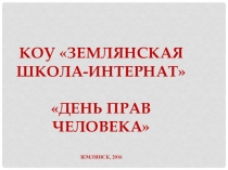 Презентация по теме Права человека