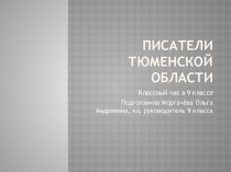 Презентация Писатели Тюменской области