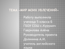 Презентация по английскому языку Мир моих увлечений