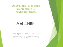 Презентация Решение задач. Массивы (подготовка к ЕГЭ)