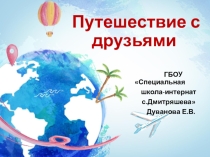 Презентация к логопедическому занятию по развитию познавательной сферы у младших школьников с использованием комплекса упражнений.