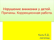 Нарушение внимания у детей. Причины. Коррекционная работа.