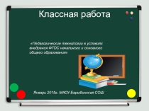 Презентация к педсовету Педагогические технологии в условиях внедрения ФГОС начального и основного общего образования