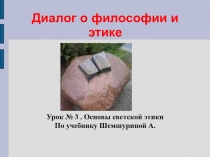 Урок № 3 ОРКСЭ Не совсем обычный урок. Диалог о философии и этике