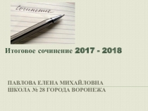 Презентация Итоговое сочинение 4. Направление Равнодушие и отзывчивость (наброски)