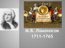 Презентация к мероприятию Умники и умницыМ.В. Ломоносов