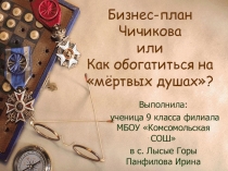 Презентация по литературе на тему Н,В, Гоголь Мёртвые души