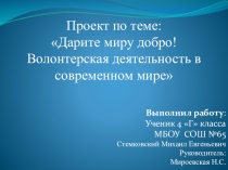 Исследовательская работа по темеДарите миру добро. Волонтерская деятельность в современном мире