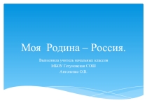 Презентация по окружающему миру на тему Моя Родина -Россия