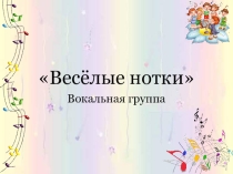 Презентация вокальной группы Веселые нотки
