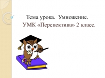 Презентация по математике на тему Умножение. 2 класс.