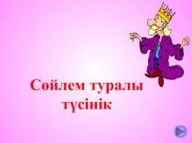 Презентация по казахскому языку на тему Сөйлем (5 класс)