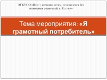 Презентация к мероприятию: Я грамотный потребитель
