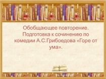 Презентация Подготовка к сочинению по комедии А.С.Грибоедова
