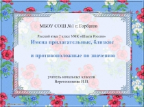 Презентация по русскому языку во 2 классе по теме Имена прилагательные , близкие и противоположные по смыслу