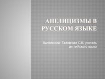 Презентация Англицизмы в русском языке