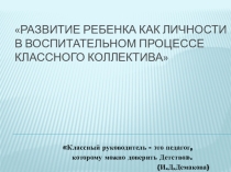 Презентация к статье Развитие ребёнка как личности в воспитательном процессе.