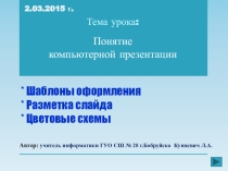 Урок Шаблоны оформления презентаций. Разметка слайдов