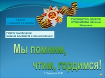Презентация исследовательской работы на тему Мы помним,чтим ,гордимся!