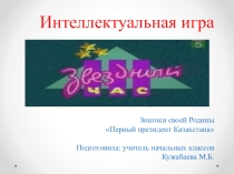 Презентация - викторина ко дню Первого Президента