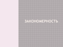Закономерность