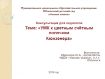 УМК к цветным счётным палочкам Кюизенера.